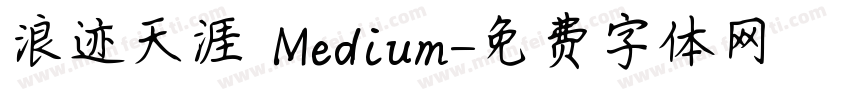 浪迹天涯 Medium字体转换